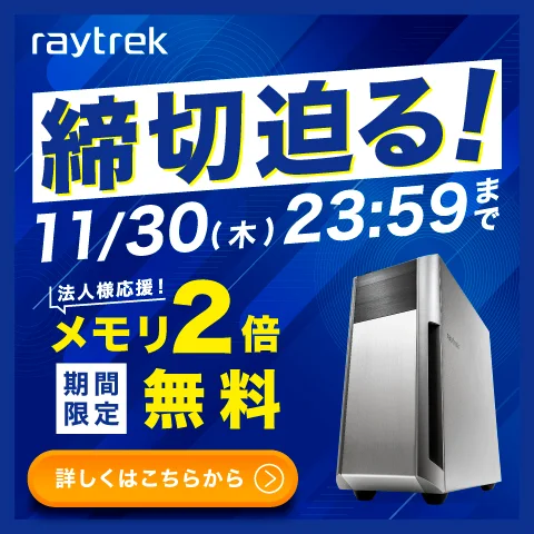 法人様応援！期間限定メモリ倍増キャンペーン 11月30日(木)23:59まで
