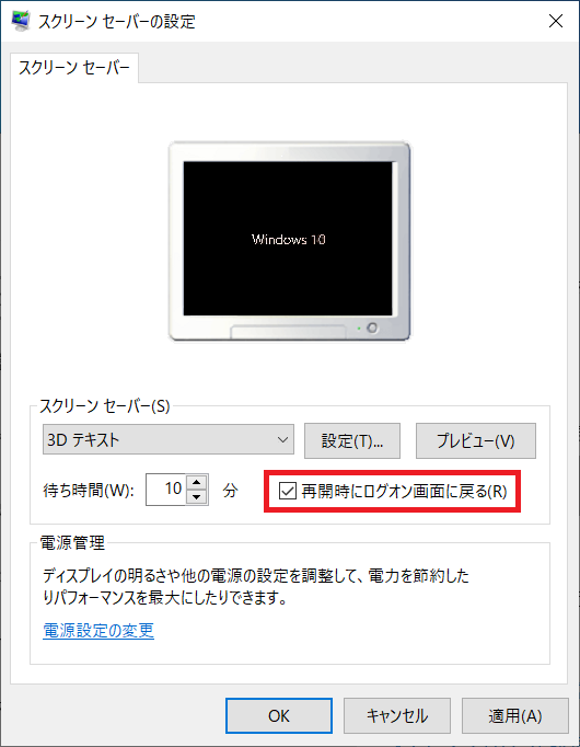 設定をするには「再開時にログオン画面に戻る」にチェックを入れます。