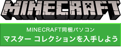 Minecraft同梱パソコン　マスター コレクションを入手しよう