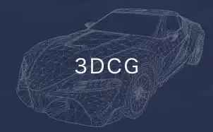 3DCG