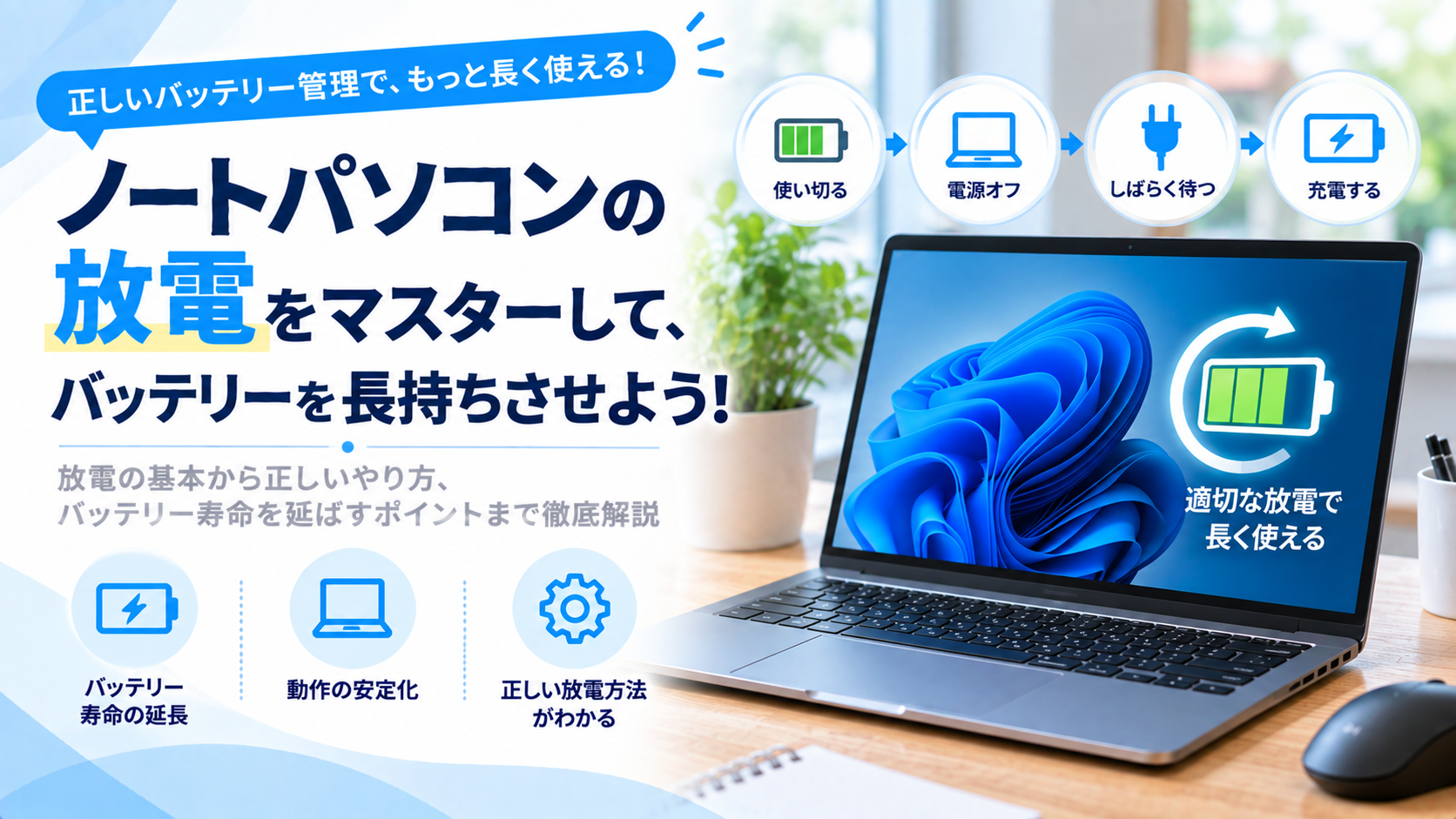ノートパソコンの完全放電の方法、必要な対応、注意点を解説