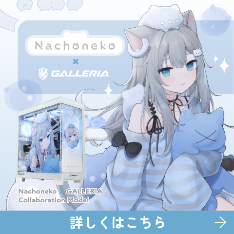 Nachoneko× GALLERIA コラボレーションモデル