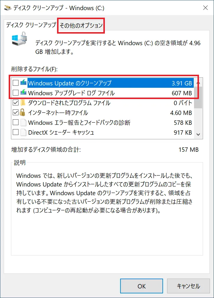 追加でシステム ファイルのクリーアップ用の項目が表示されるのと、「その他のオプション」タブが追加されるようになります。
