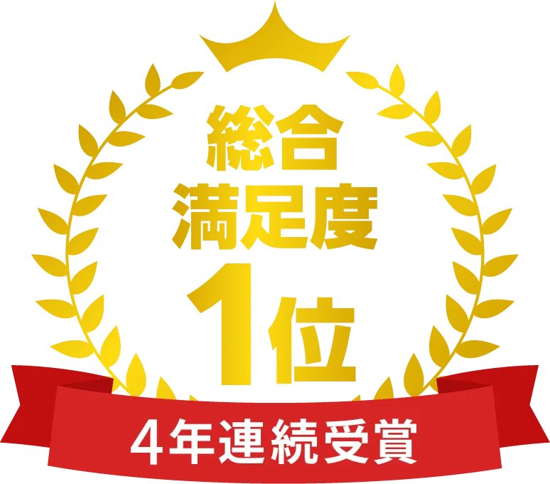 総合満足度1位 4年連続受賞