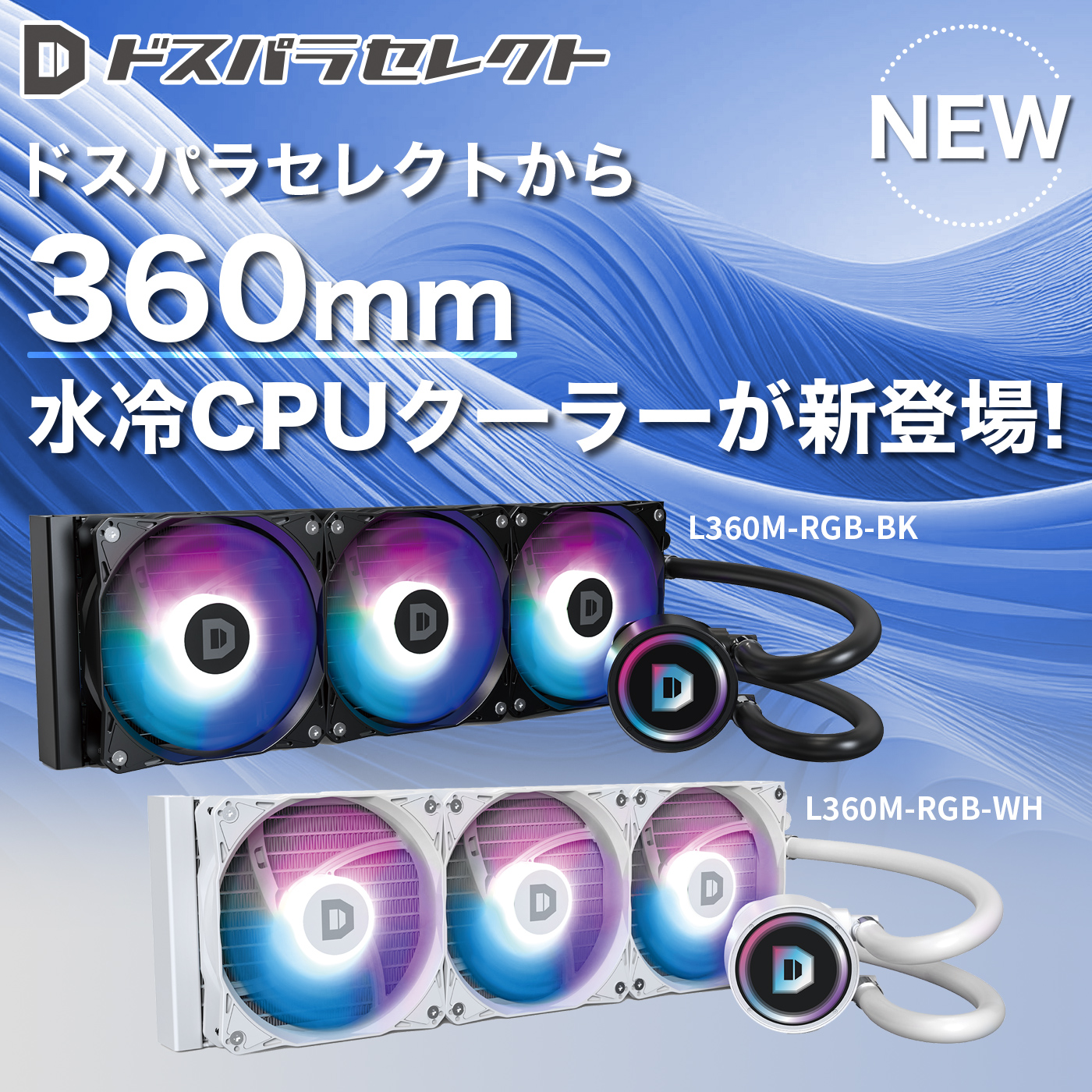 ドスパラセレクトから水冷CPUクーラーが新登場