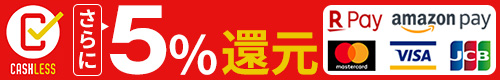 キャッシュレスならさらに5%還元