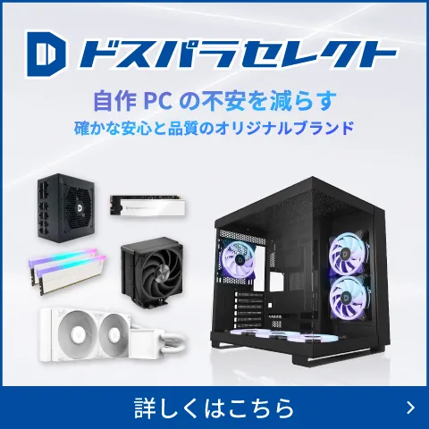 ドスパラのプライベートブランド ドスパラセレクト