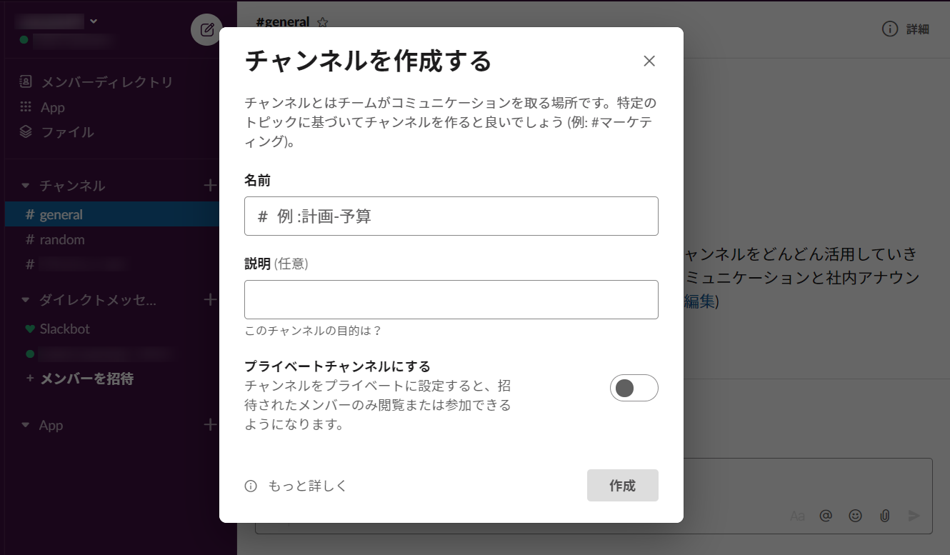 チャンネルの名前や説明を設定し「作成」をクリックすると、新たなチャンネルが作成されます。