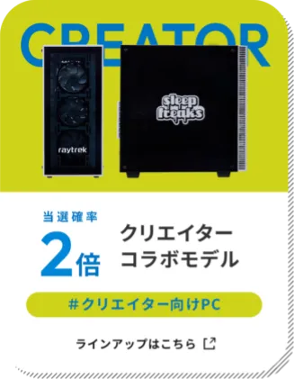 クリエイターコラボモデル