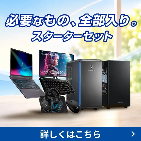 PCと周辺機器必要なものが全てそろうスターターセット