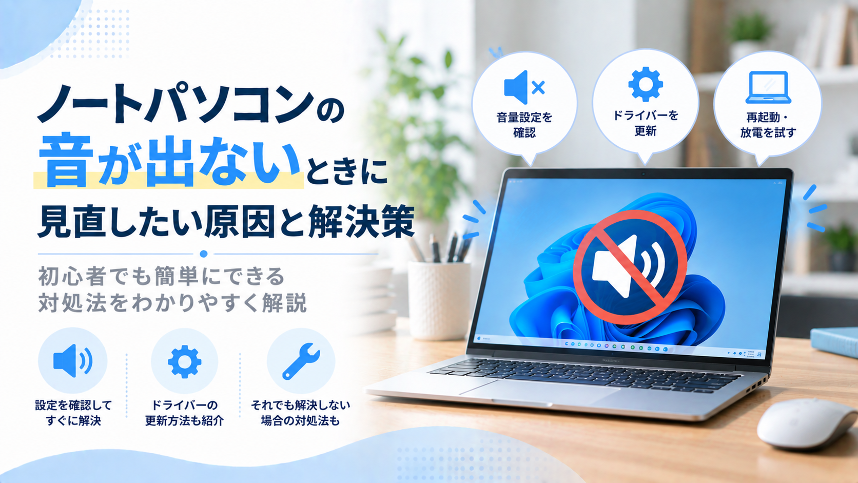 ノートパソコンの音が出ないときに見直したい原因と解決策