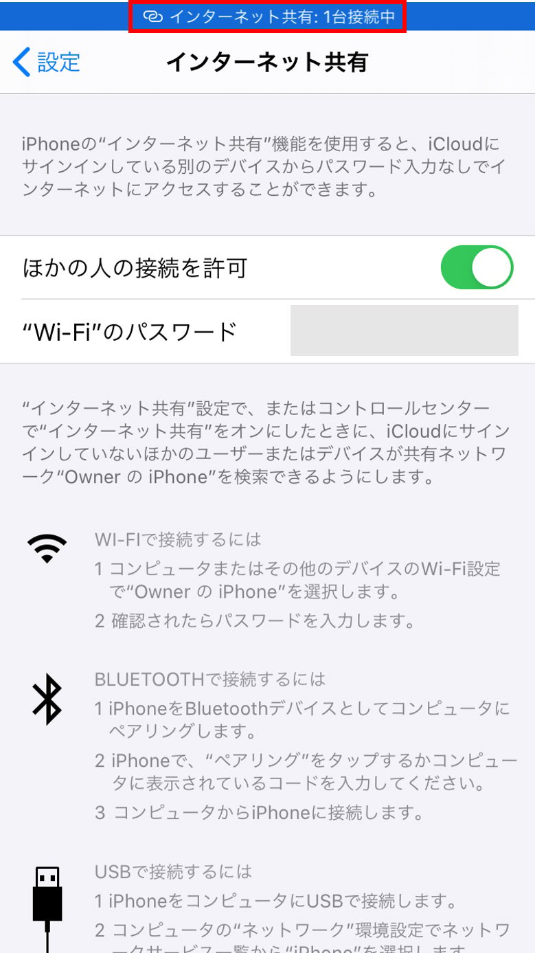 インターネット共有が行われると、「インターネット共有：●台接続中」と青地の帯に表示されます。
