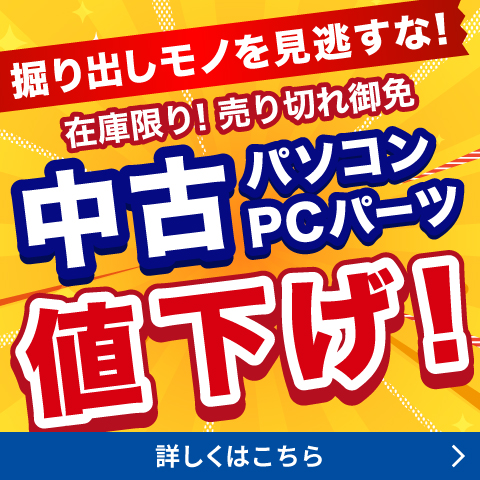 中古パソコン・PCパーツ値下げ