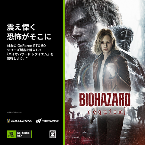 『バイオハザード レクイエム』NVIDIA バンドルキャンペーン