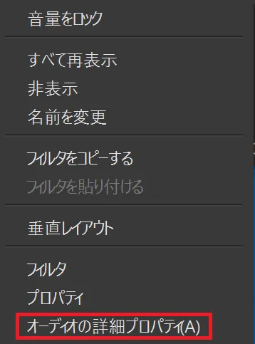 ここの機能は、音声ミキサーのセクション内のマイクなどの音量スライダーの右側の歯車アイコンをクリックして、表示されるメニューから「オーディオの詳細プロパティ」をクリックすることで確認及び設定が可能です。