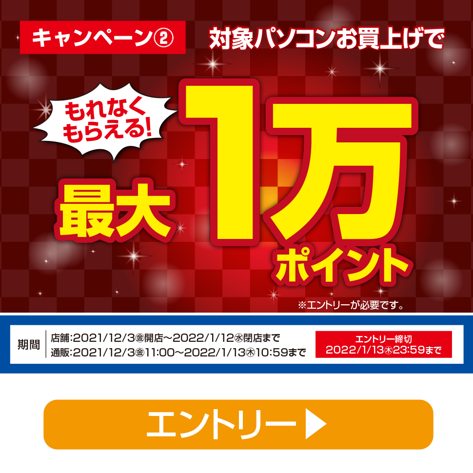 年末年始 特大ポイント還元祭エントリー