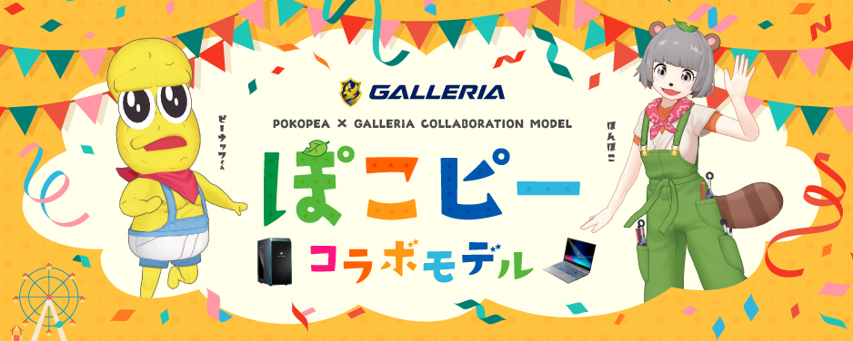 GALLERIA ぽこピー コラボモデル