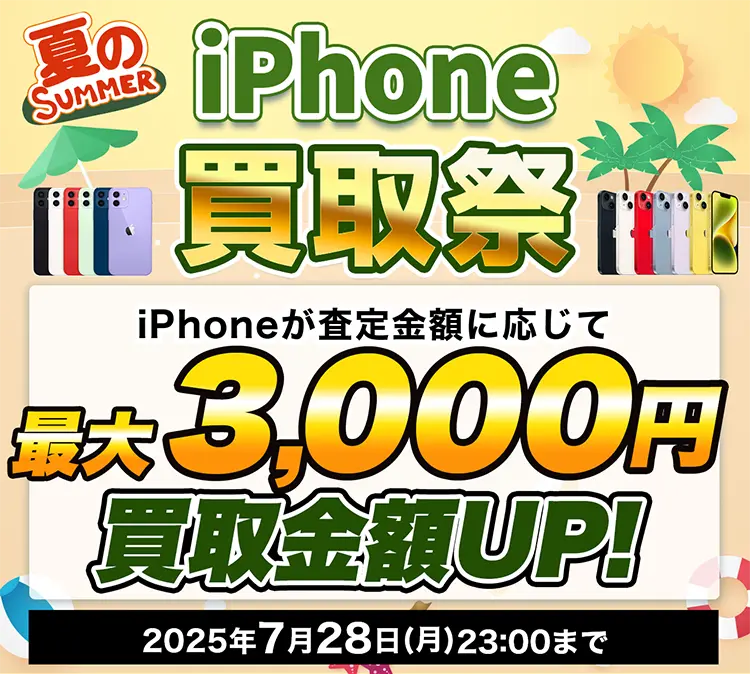 夏のiPhone買取祭