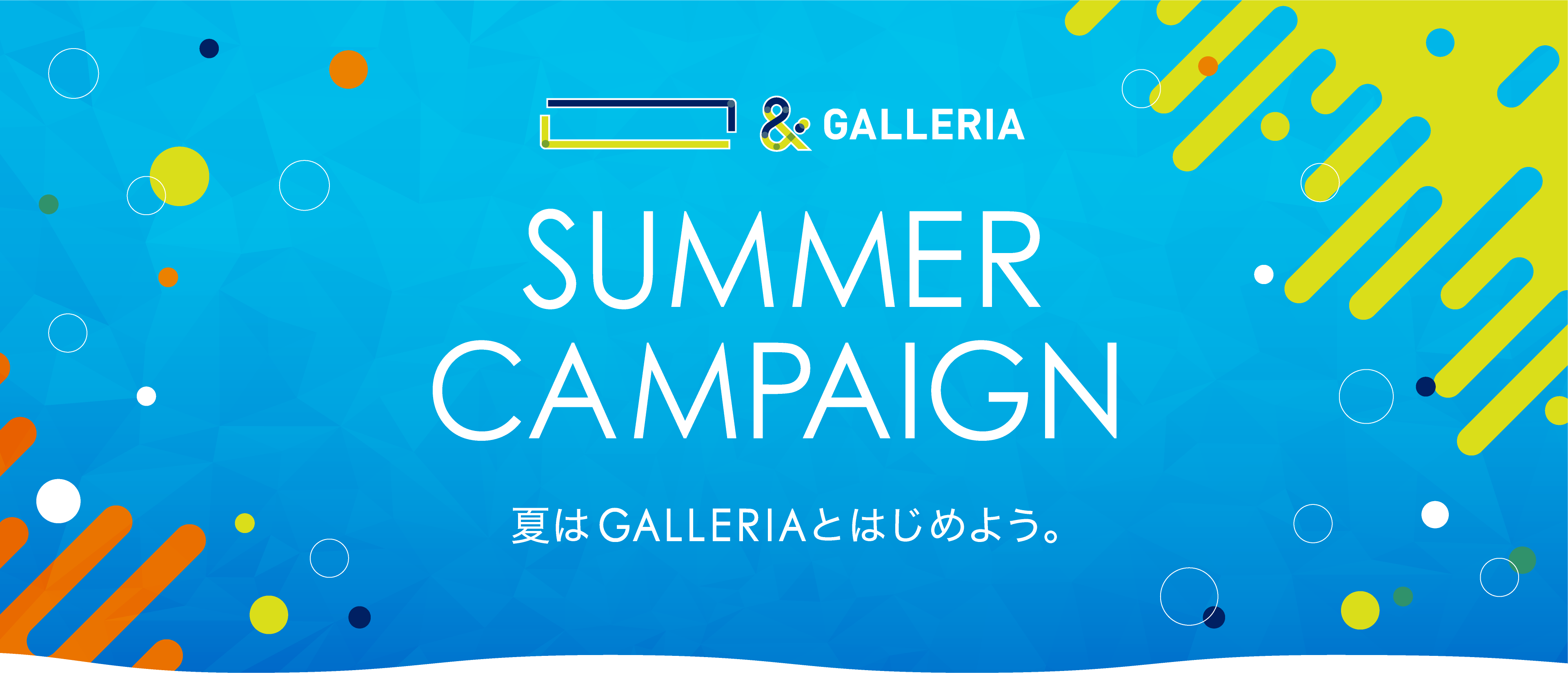 ＆ GALLERIA SUMMER CAMPAIGN 夏はGALLERIAとはじめよう。