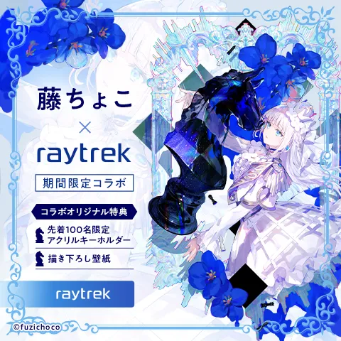 raytrek藤ちょこコラボモデル