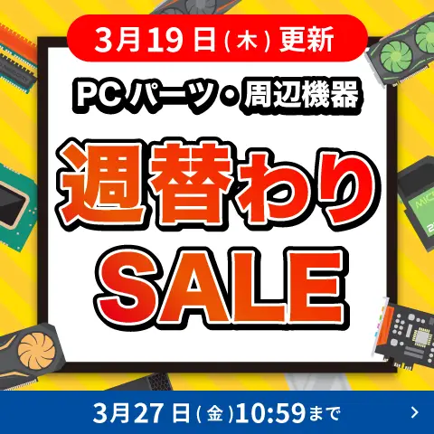 対象PCパーツ・周辺機器に使える値引きクーポン配布中