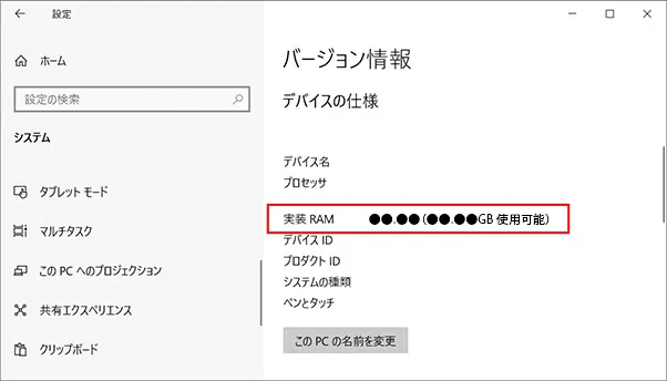 バージョン情報の「デバイスの仕様」欄にある「デバイスの仕様」の中の、実装 RAMの項目に「●●.●●（●●.●●GB 使用可能）」とRAM（メインメモリ）の容量が表示されています。