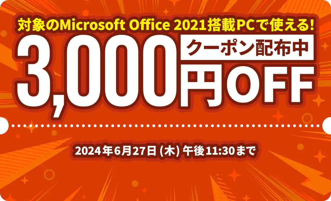 対象のMicrosoft Office 2021搭載PCで使える！3,000円OFFクーポン配布中