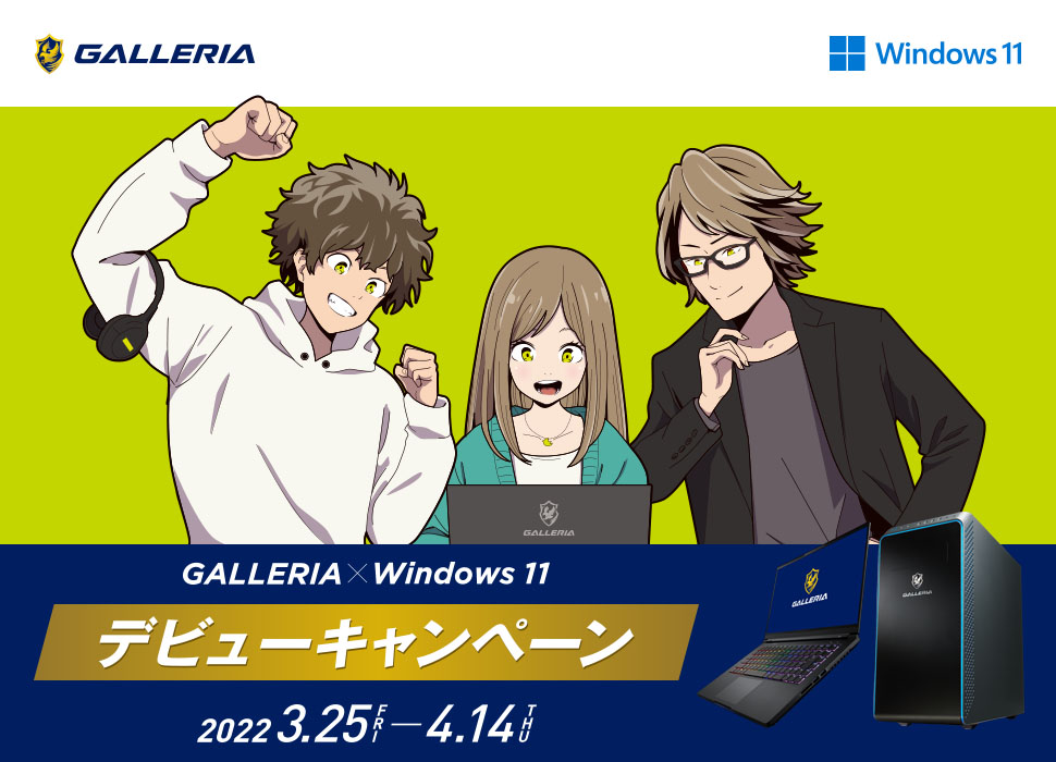 GALLERIA × Windows 11 デビューキャンペーン