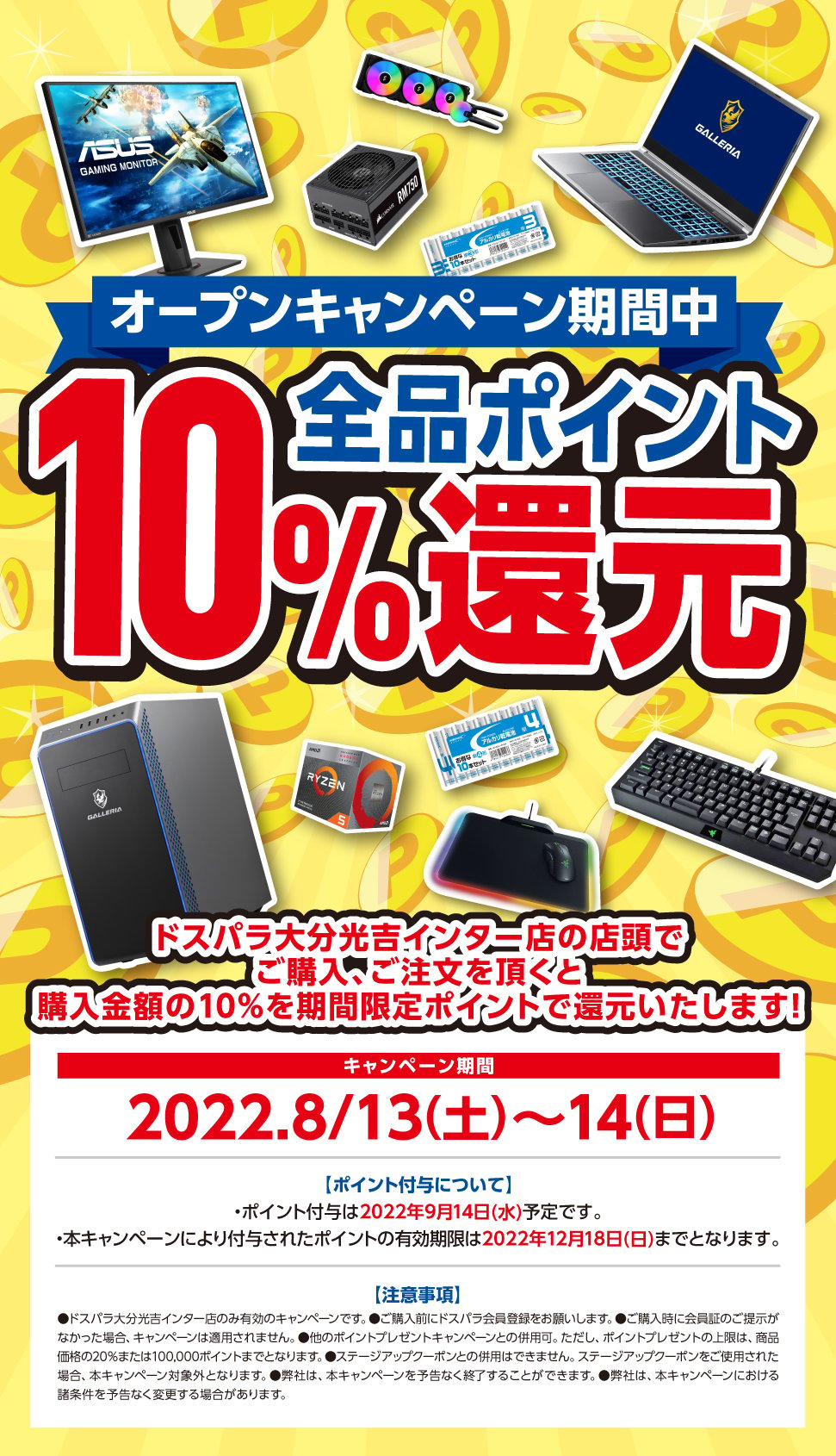 全品ポイント10%還元 2022年7月30日(土)～7月31日(日)オープンセール開催!