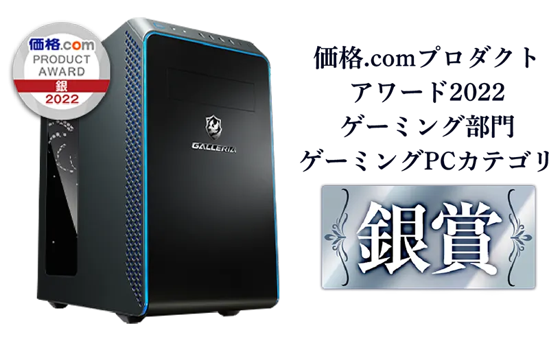 価格.comプロダクトアワード2022 ゲーミング部門 銀賞・銅賞・パソコン 