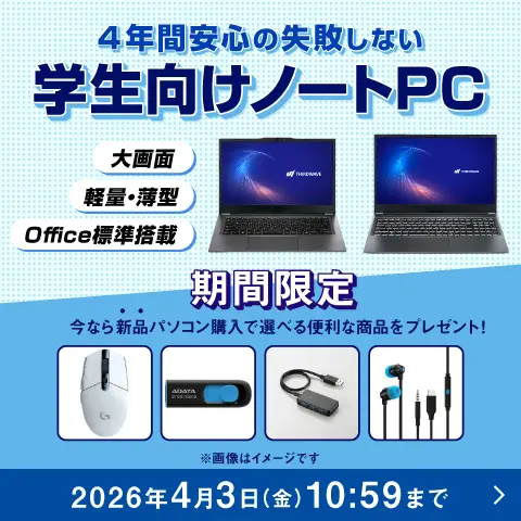期間限定 エントリー＆新品パソコン購入で、ワイヤレスマウスなど学業にあると便利な商品が選べる！