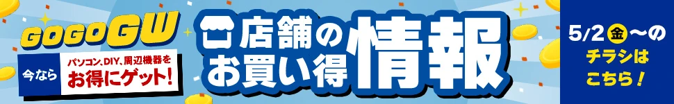 店舗お買い得情報