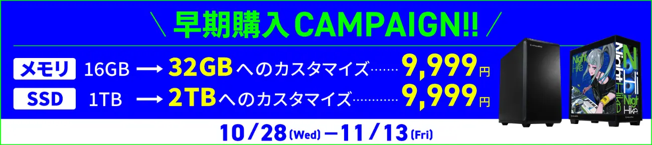 早期購入 CAMPAIGN