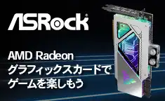 ASRock AMD Radeon グラフィックスカードでゲームを楽しもう
