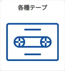 各種テープ