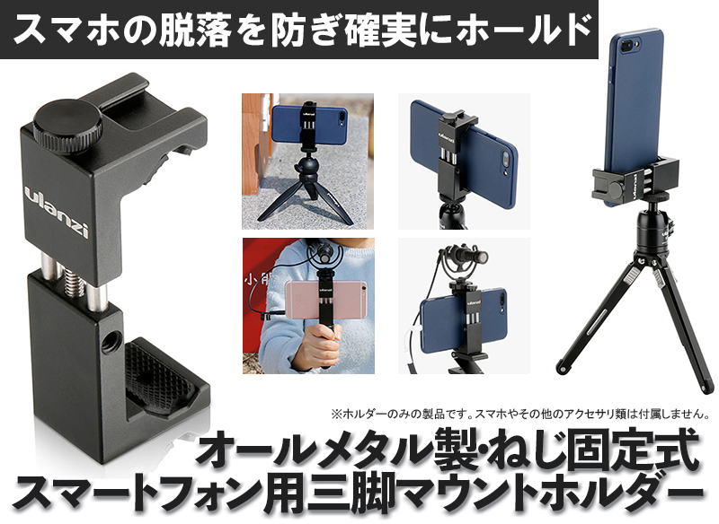 上海問屋 オールメタル製・ねじ固定式 スマートフォン用三脚マウント