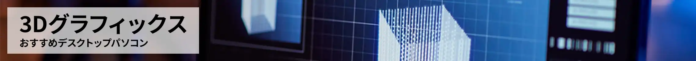 3Dグラフィックス　おすすめデスクトップパソコン