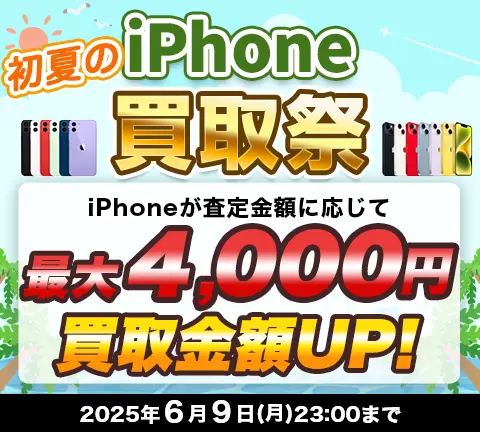 初夏のiPhone買取祭
