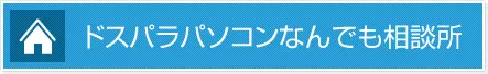 困ったときはドスパラサポート