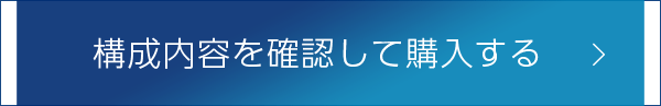 構成内容を確認して購入する