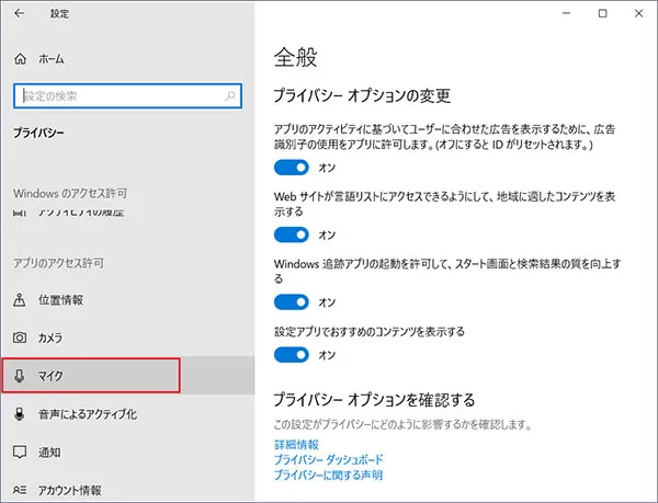 左側のリスト項目「アプリのアクセス許可」項目の中の「マイク」をクリックします。