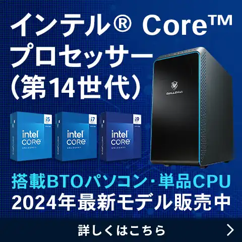 インテル® Core™ プロセッサー(第14世代) 特集