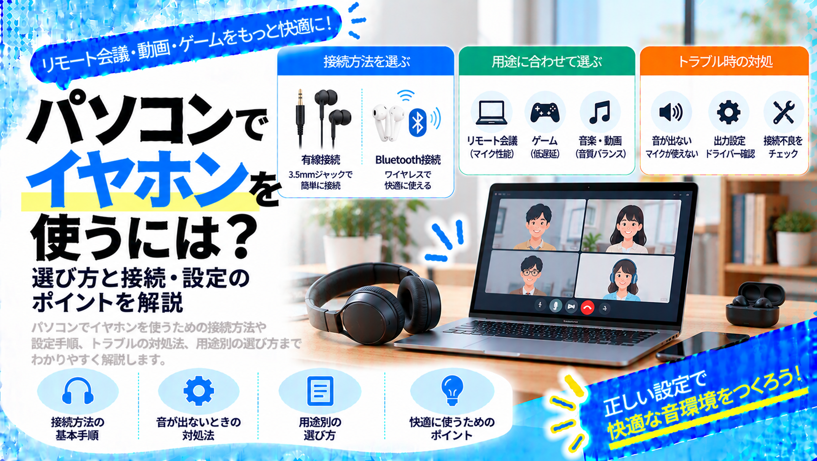 パソコンのイヤホンの選び方と接続・設定方法の基本ガイド