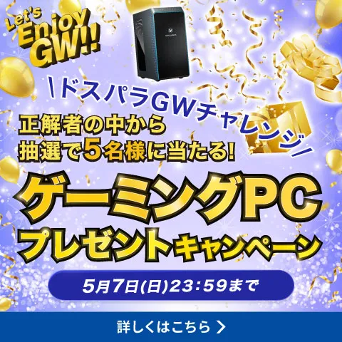 ゲーミングPCプレゼントキャンペーン！