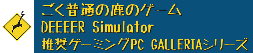 ごく普通の鹿のゲーム DEEEER Simulator推奨ゲーミングPC GALLERIAシリーズ