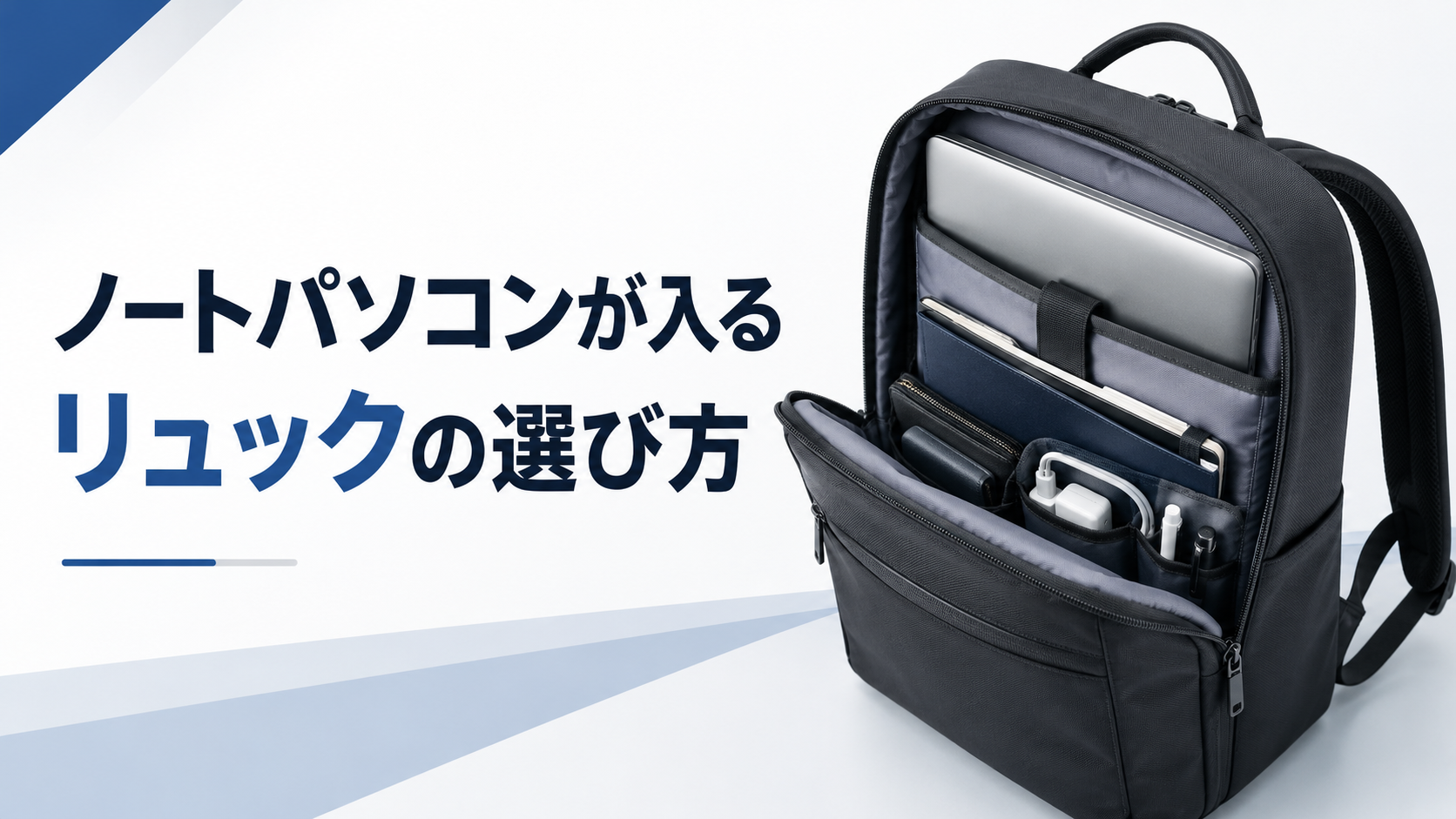 ノートパソコンが入るリュックの選び方