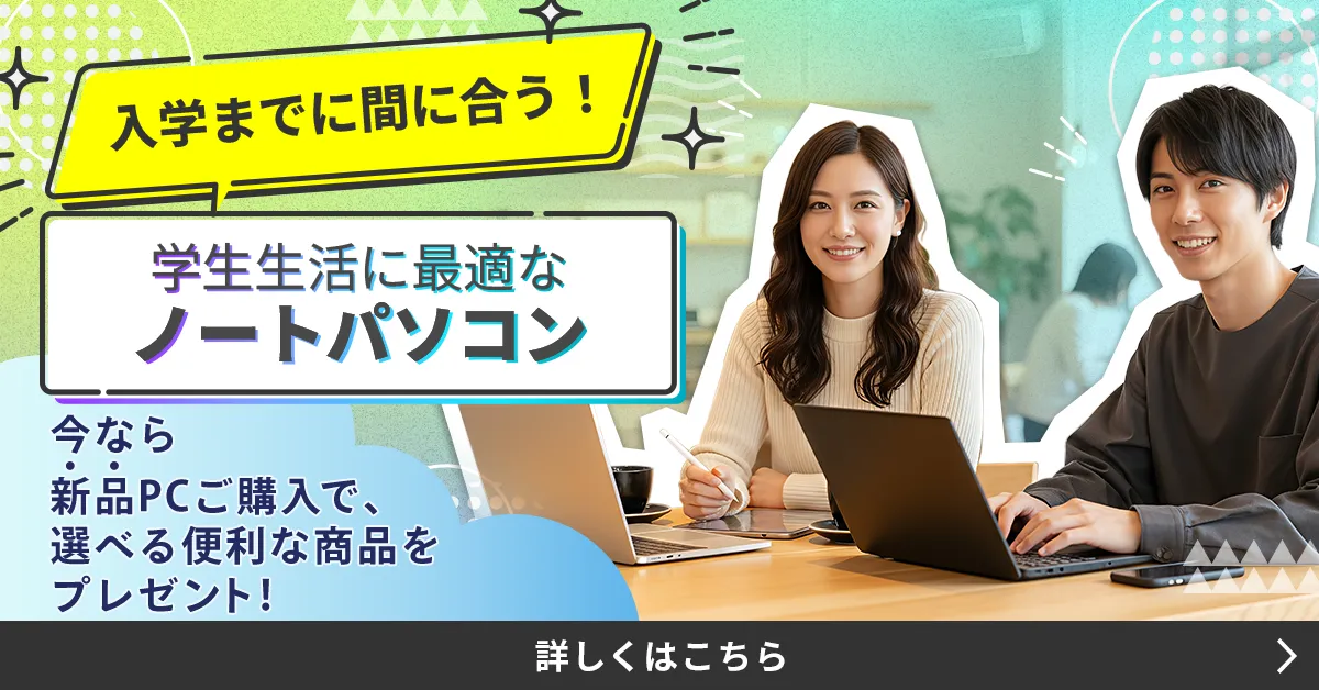 入学までに間に合う！学生生活に最適なノートPC