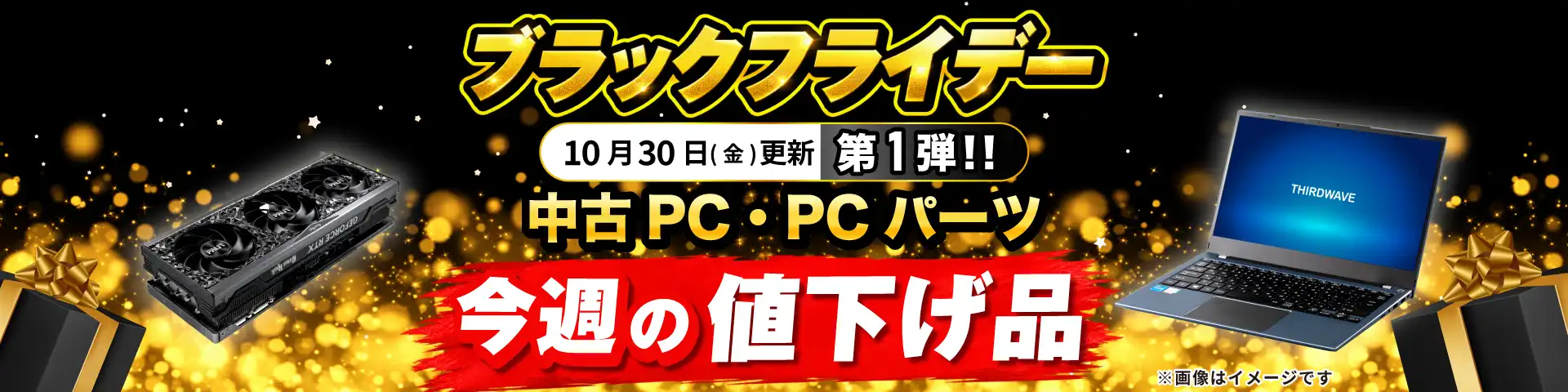 ブラックフライデー今週の値下げ品