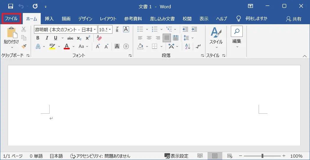 Word（ワード）の「ファイル」タブをクリックします。