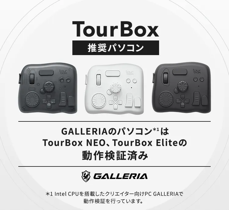 TourBox推奨パソコン